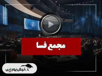 فیلم مجمع فسا (پتروشیمی فسا) مورخ ۱۴۰۴/۱۰/۲۳