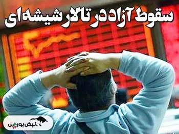 خبر‌های داغ بورسی و اقتصادی روزنامه‌های یکشنبه ۱۴ مرداد