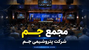 فیلم مجمع جم (شرکت پتروشیمی جم) مورخ ۲۱ تیر ۱۴۰۵