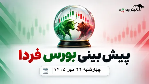 پیش‌بینی بورس فردا چهارشنبه ۲۲ مهر ۱۴۰۵| رشد بورس حبابی است؟
