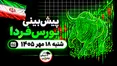 پیش‌بینی بورس فردا شنبه ۱۸ مهر ۱۴۰۵| کدام صنایع صعودی می‌شوند؟