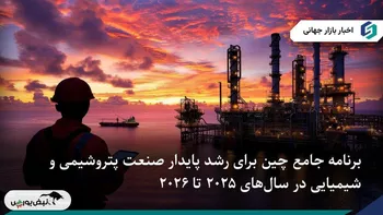 برنامه دو‌ساله چین برای رشد پایدار صنعت پتروشیمی و شیمیایی