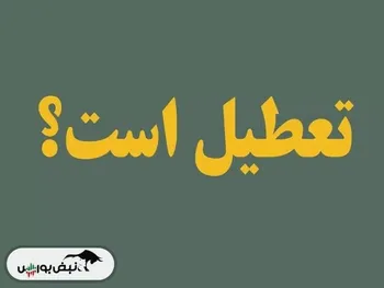 شنبه ۱۱ فروردین ۱۴۰۳ تعطیل است؟