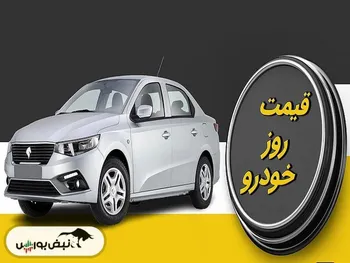 قیمت خودرو ۱۸ اردیبهشت ماه ۱۴۰۳ + عکس