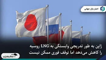 ژاپن: کاهش تدریجی وابستگی به LNG روسیه ادامه دارد، توقف فوری ممکن نیست