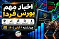 اخبار مهم بورس فردا چهارشنبه ۶ آبان ۱۴۰۵ | عرضه اولیه شتبریز و بازگشایی تخاور