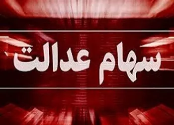 ارزش سهام عدالت و دارایکم در 11 آبان 99/سهام قابل فروش به 5 میلیون رسید