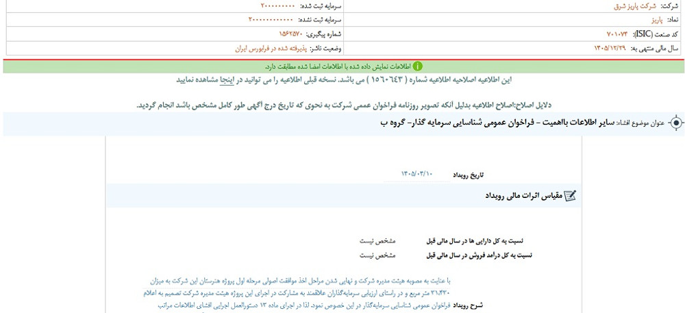 توقف نماد پاریز به علت افشای اطلاعات گروه ب