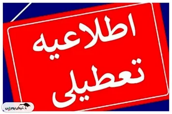 مدارس این استان‌ها فردا چهارشنبه ۱۲ آذر تعطیل شد