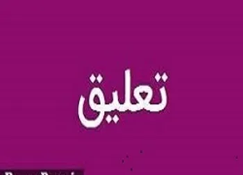 تعليق نماد معاملاتي (وايرا1)