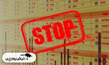 زنگ خطر برای سهامداران ۴۵ نماد| کدام نماد‌ها در خطر تعلیق هستند؟