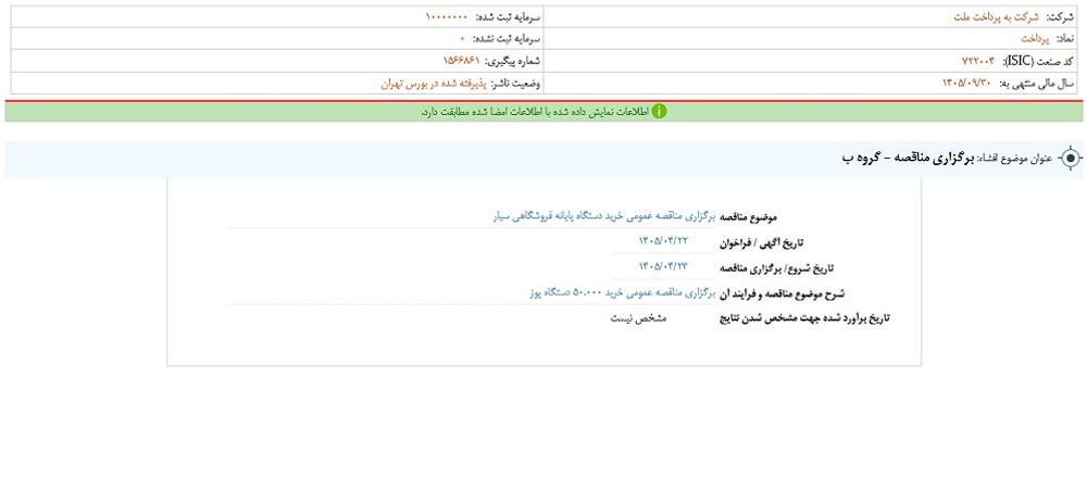 توقف نماد پرداخت به علت افشای اطلاعات گروه ب