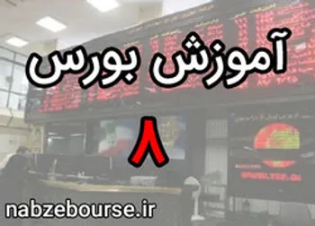 مزایای بورس برای سرمایه پذیران | آموزش بورس قسمت هشتم | الفبای بورس
