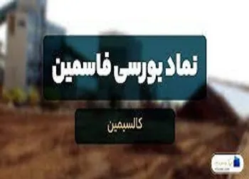 فاسمین چه زمانی بازگشایی می شود؟