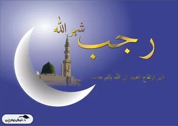 اعمال روز اول رجب