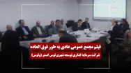 فیلم مجمع وتوس (سرمایه گذاری توسعه شهری توس گستر) مورخ ۱۴۰۵/۰۲/۱۶