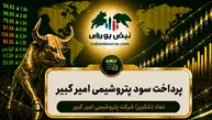 سود شکبیر ۱۴۰۵ کی واریز می‌شود و چقدر است؟