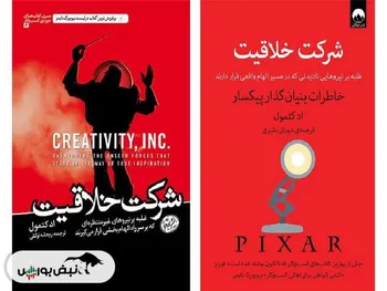 معرفی کتاب «شرکت خلاقیت»