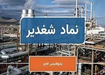 شغدیر در یک ماه افت ۳۵ درصدی داشت