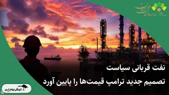 نفت قربانی سیاست؛ تصمیم جدید ترامپ قیمت‌ها را پایین آورد