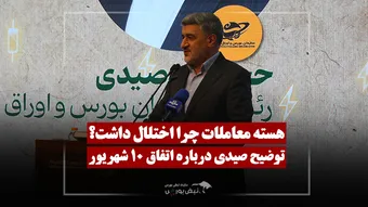 اختلال هسته معاملات از زبان صیدی؛ چرا معاملات ابطال نشد؟