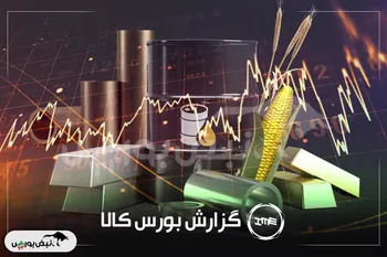 آمار معاملات فیزیکی بورس کالا امروز یکشنبه ۲۶ بهمن | سیگنال‌ مهم بورس کالا برای سهامداران کچاد و شبندر