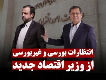 انتظارات بورسی و شاید غیر بورسی مردم از وزیر اقتصاد جدید
