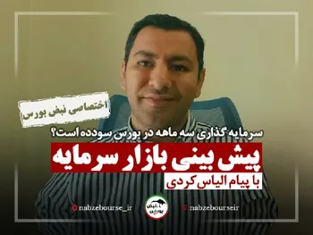 در حال حاضر سهام بخریم؟ + فیلم