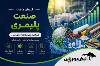 گزارش ماهانه صنعت پلیمری تیر ۱۴۰۵ | فشار بر نوری و شگویا ادامه دارد