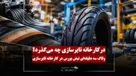 سفر سه‌دقیقه‌ای به کارخانه تایرسازی