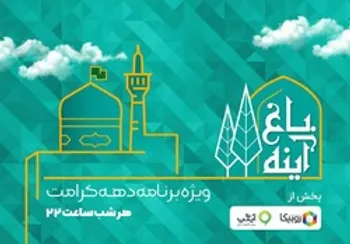 پخش ویژه‌برنامه باغ آیینه از امشب در روبیکا و آیگپ