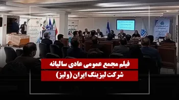 فیلم مجمع ولیز (لیزینگ ایران) مورخ ۱۴۰۵/۰۱/۲۶
