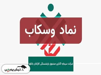 وسکاب مجمع افزایش سرمایه برگزار می کند