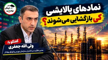 نمادهای پالایشی کی بازگشایی می شوند؟