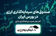 راه‌اندازی نخستین صندوق‌های سرمایه‌گذاری ارزی | جزییات صندوق‌هایی که سود را دلاری می‌دهند