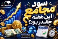 سود مجمع ۲۷ نماد تصویب شد | جزئیات سود نقدی و زمان واریز ۲۷ شرکت بورسی و فرابورسی