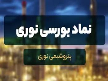 تحلیل عملکرد بهاری یک پتروشیمی | سود خالص نوری در سال ۹۹ چقدر رشد کرد؟