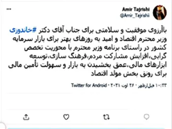 توئیت | رئیس هیات مدیره بورس در توئیتر چه نوشت؟