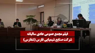 فیلم مجمع شفارس (صنایع شیمیایی فارس) مورخ ۱۴۰۵/۰۴/۲۸