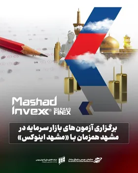 برگزاری آزمون‌های بازار سرمایه در مشهد همزمان با «مشهد اینوکس»