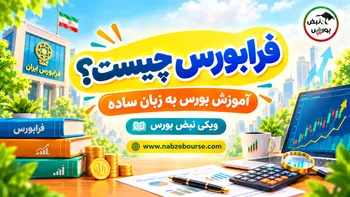 فرابورس چیست؟ آشنایی با فرابورس ایران و نحوه فعالیت آن