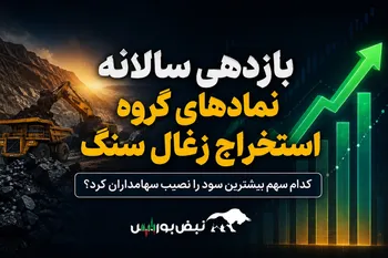 بازدهی سالانه نمادهای گروه استخراج زغال‌سنگ؛ کدام سهم بیشترین سود را نصیب سهامداران کرد؟