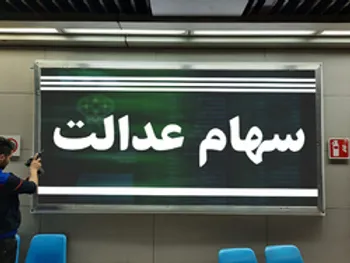 چرا نمی‌توان سهام عدالت را فروخت؟