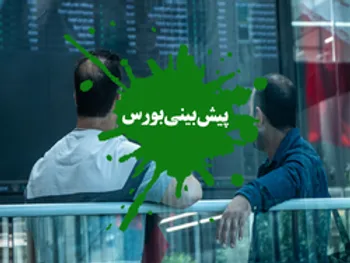 پیش بینی بورس شنبه ۱۸ بهمن ۹۹، بورس فردا مثبت است؟