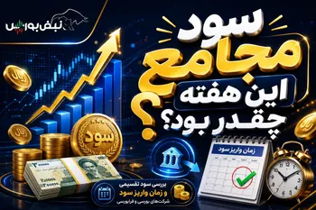 سود مجامع این هفته اعلام شد | میزان سود تقسیمی و زمان واریز سود ۱۳ نماد بورسی