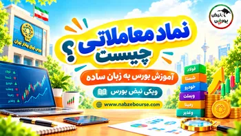 نماد معاملاتی چیست؟ راهنمای شناخت نمادهای بورسی و کاربرد آن‌ها