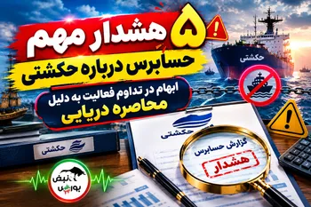 ۵ هشدار مهم حسابرس درباره حکشتی | ابهام در تداوم فعالیت به دلیل محاصره دریایی