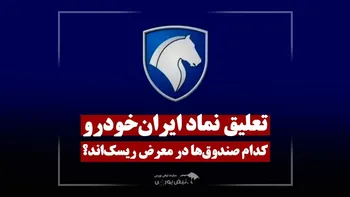 تعلیق نماد خودرو، کدام صندوق‌ها در خطرند؟