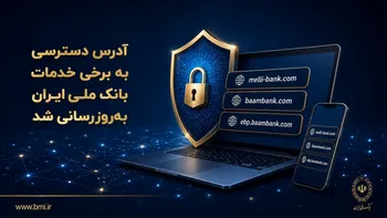 مشتریان بانک ملی بخوانند؛ آدرس برخی سامانه‌ها تغییر کرد