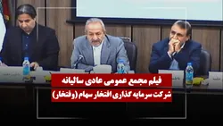 فیلم مجمع وفتخار (سرمایه گذاری افتخار سهام) مورخ ۱۴۰۵/۰۳/۱۶